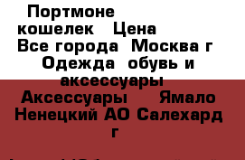 Портмоне S. T. Dupont / кошелек › Цена ­ 8 900 - Все города, Москва г. Одежда, обувь и аксессуары » Аксессуары   . Ямало-Ненецкий АО,Салехард г.